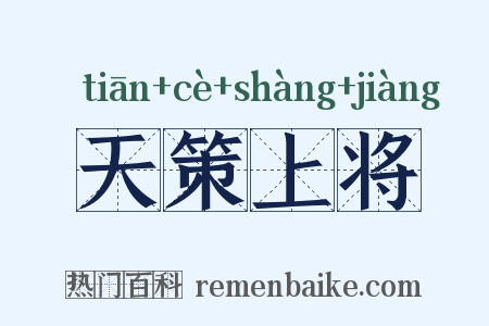 天策上将是什么意思的图片